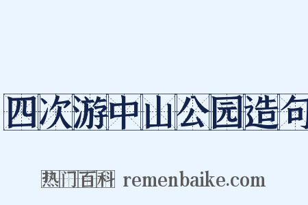 四次游中山公园造句是什么意思的图片